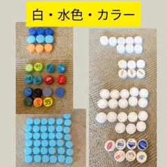 水色 白 ペットボトルキャップ カラフル80個