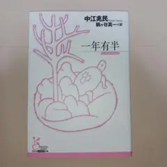一年有半