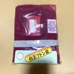 白玉フトン袋　Lサイズ