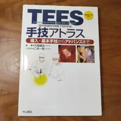 最終値下げ！TEES(経外耳道的内視鏡下耳科手術)手技アトラス 導入・基本手技 TEES(経外耳道的内視鏡下耳科手術)手技アトラス | 欠畑誠治