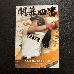 プロ野球チップス2025 第2弾　岡本和真　開幕四番カード