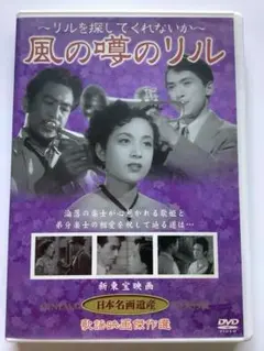 風の噂のリル DVD