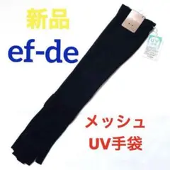 新品 ef-de エフデ　レディース　UV対策　夏用　アームカバー　ブラック