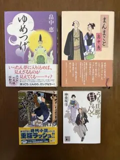 畠中恵　神楽坂淳　野口卓　まんまこと　ゆめつげなんてやつだ他　時代小説まとめ売り