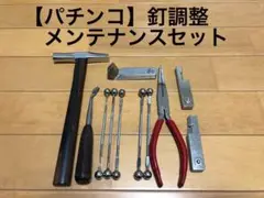 【パチンコ】釘調整 メンテナンスセット