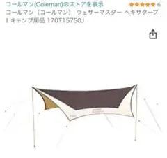 コールマン ウェザーマスター ヘキサタープ2
