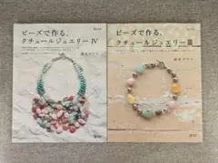 【希少本・無料配送】ビーズで作る クチュールジュエリーⅢ・Ⅳセット 清水ヨウコ