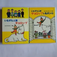 いたずら人形チョロップ　2冊セット　名犬シロ