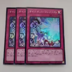 遊戯王 サイバネット・コンフリクト スーパーレア 3枚セット
