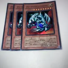 10627 遊戯王 ブルーアイズ・トゥーン・ドラゴン 3枚セット　スーパーレア