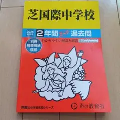 芝国際中学校2年間スーパー過去　2025