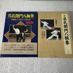 呉氏開門八極拳 続 | 呉 連枝, 宗 文淋, 七堂 利幸 |本 | 通販