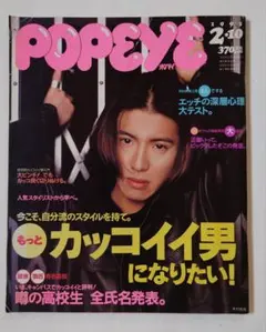 1995年　ポパイ　popeye　木村拓哉