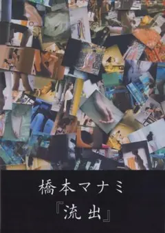 写真集 橋本マナミ 流出