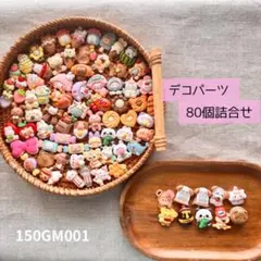 【送料無料】デコパーツまとめ売り《80個》150GM001