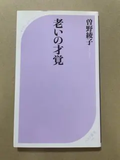 老いの才覚
