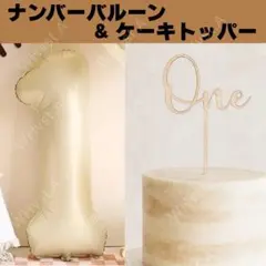 ナンバーバルーン １ ケーキトッパー one ベージュ 誕生日 記念日 1歳