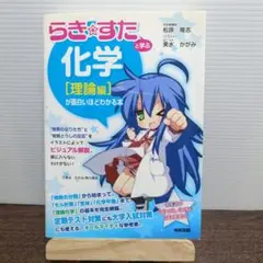 『らき★すた』と学ぶ 化学[有機編]が面白いほどわかる本 Amazon.co.jp: 『らき☆すた』と学ぶ 化学[有機編]が面白いほど