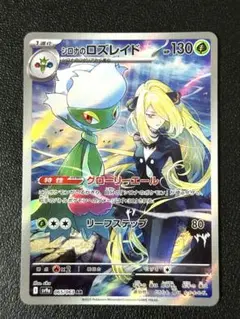 【新品未使用】ポケモンカード　ポケカ　シロナのロズレイド　AR