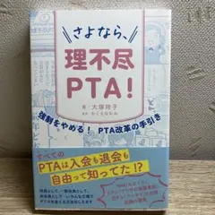 さよなら、理不尽PTA!