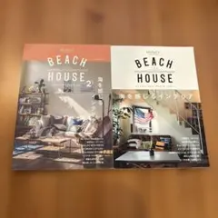 BEACH HOUSE 1・2 セット　インテリア雑誌