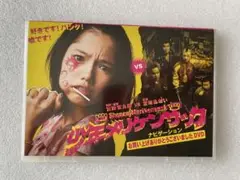 少年メリケンサック （ナビゲーション お買い上げありがとうございましたDVD）