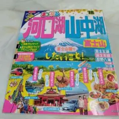 まっぷる 河口湖・山中湖・富士山