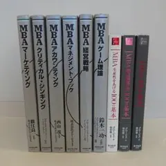 ビジネスマン必読のグロービスMBAシリーズ9冊まとめて