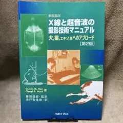 X線と超音波の撮影技術マニュアル