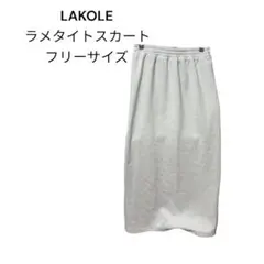 LAKOLE タイトスカート フリーサイズ オートミール