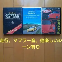フェラーリ 各モデルのDVD…3種類