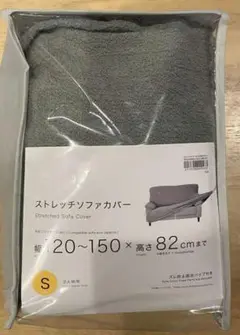 ニトリ　ストレッチソファカバー グレー Sサイズ