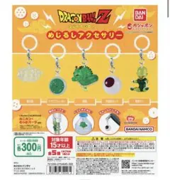 ドラゴンボール ガチャガチャ めじるし コンプ