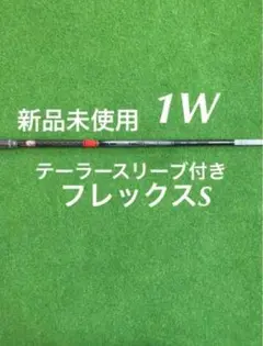 テーラーメイド スリーブ付き テンセイレッド 1W用 TM50 フレックスS