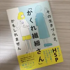 かくれ繊細さん 藤田ひさ子著