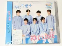 新品未開封　なにわ男子　初心LOVE　ローソン限定盤 CD+DVD