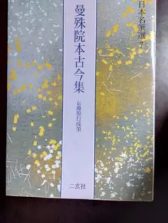 伝 藤原行成 筆　行成古今集　国宝 (國寶)　曼殊院古今集　書藝文化新社 曼殊院本古今集[伝藤原行成筆] (日本名筆選 7) | 二玄社編集部