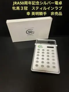 JRA50周年記念シルバー電卓　牝馬３冠　スティルインラブ　幸 英明騎手　非売品