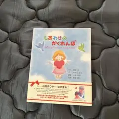 しあわせのかくれんぼ