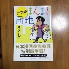 とっておき　まんまる団地