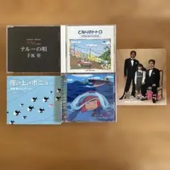 ジブリ映画、崖の上のポニョ 、となりのトトロ、ゲド戦記CD5枚