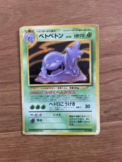 ポケモンカード　ベトベトン　旧裏