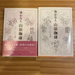 山猫珈琲(上下巻)
