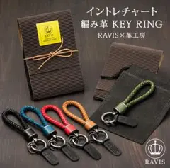 ☘️イントレチャート 編み革 キーリング 厳選されたPUレザー