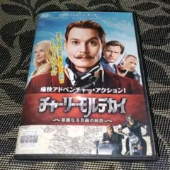 チャーリー・モルデカイ 華麗なる名画の秘密　DVD