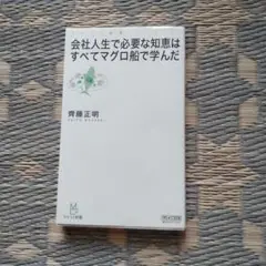 会社人生で必要な知恵はすべてマグロ船で学んだ