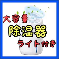 ⭐️おすすめ⭐️除湿器 大容量 洗濯 乾燥 コンパクト ライト付き