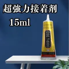 T-8000 15ml 強力 ボンド 接着剤 クラフト DIY 超強力 多用途