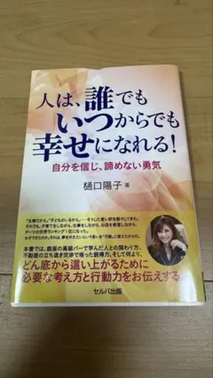 人は、誰でもいつからでも幸せになれる! ―自分を信じ、諦めない勇気