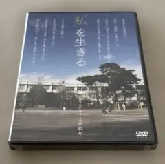 DVD　“私”を生きる 　（未開封）